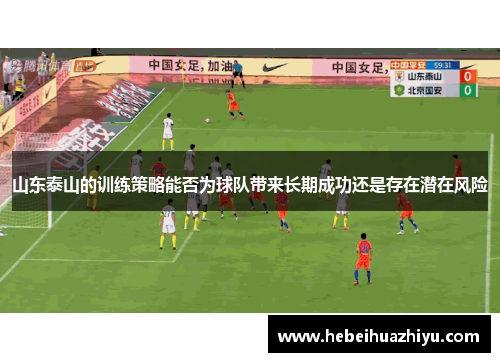 山东泰山的训练策略能否为球队带来长期成功还是存在潜在风险 山东泰山的训练策略能否为球队带来长期成功还是存在潜在风险