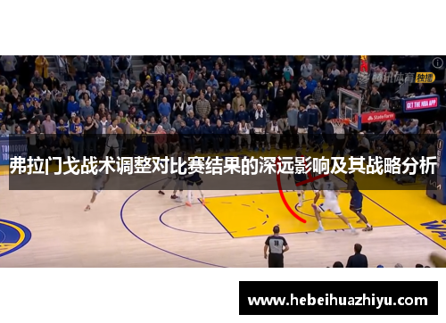 弗拉门戈战术调整对比赛结果的深远影响及其战略分析 弗拉门戈战术调整对比赛结果的深远影响及其战略分析