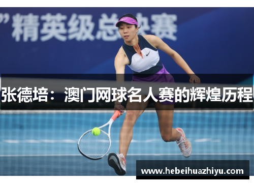 张德培:澳门网球名人赛的辉煌历程 张德培:澳门网球名人赛的辉煌历程
