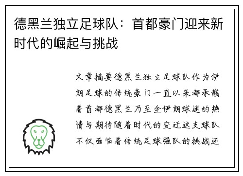 德黑兰独立足球队:首都豪门迎来新时代的崛起与挑战 德黑兰独立足球队:首都豪门迎来新时代的崛起与挑战