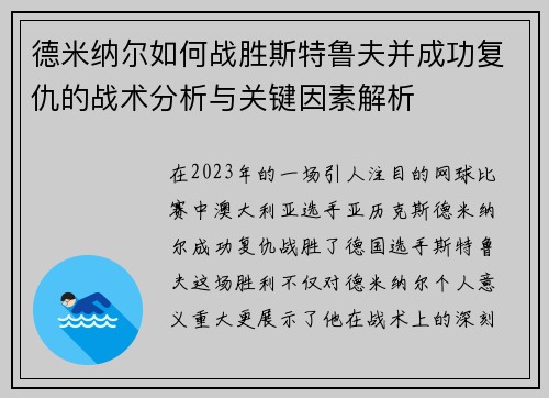 德米纳尔如何战胜斯特鲁夫并成功复仇的战术分析与关键因素解析 德米纳尔如何战胜斯特鲁夫并成功复仇的战术分析与关键因素解析