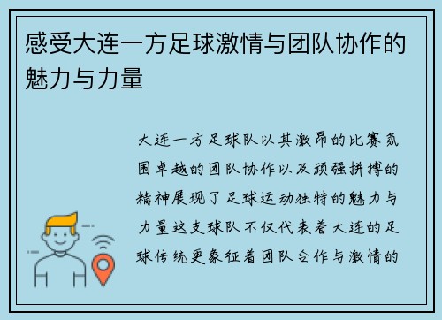 感受大连一方足球激情与团队协作的魅力与力量 感受大连一方足球激情与团队协作的魅力与力量