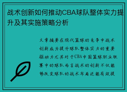 战术创新如何推动CBA球队整体实力提升及其实施策略分析 战术创新如何推动CBA球队整体实力提升及其实施策略分析