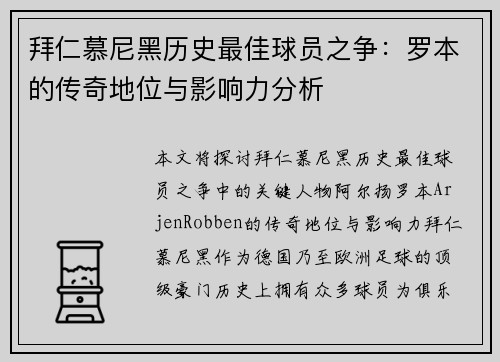 拜仁慕尼黑历史最佳球员之争:罗本的传奇地位与影响力分析 拜仁慕尼黑历史最佳球员之争:罗本的传奇地位与影响力分析