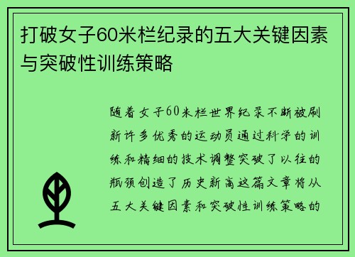 打破女子60米栏纪录的五大关键因素与突破性训练策略 打破女子60米栏纪录的五大关键因素与突破性训练策略