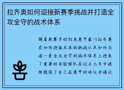 拉齐奥如何迎接新赛季挑战并打造全攻全守的战术体系 拉齐奥如何迎接新赛季挑战并打造全攻全守的战术体系