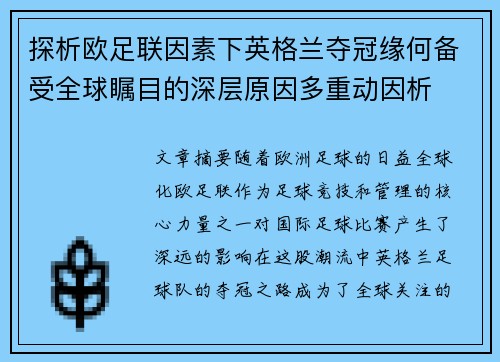 探析欧足联因素下英格兰夺冠缘何备受全球瞩目的深层原因多重动因析 探析欧足联因素下英格兰夺冠缘何备受全球瞩目的深层原因多重动因析
