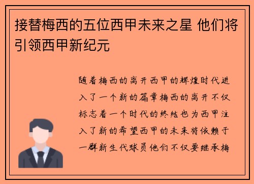 接替梅西的五位西甲未来之星 他们将引领西甲新纪元 接替梅西的五位西甲未来之星 他们将引领西甲新纪元