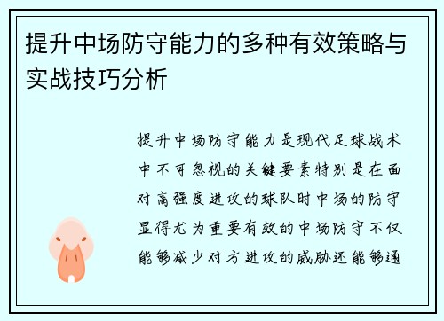 提升中场防守能力的多种有效策略与实战技巧分析