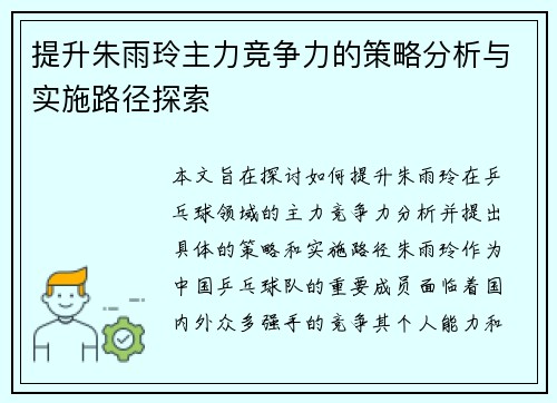 提升朱雨玲主力竞争力的策略分析与实施路径探索 提升朱雨玲主力竞争力的策略分析与实施路径探索