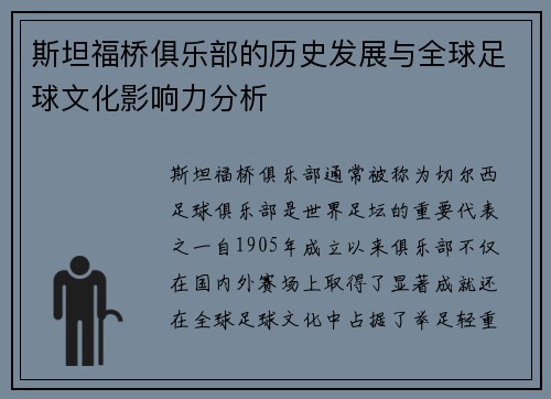 斯坦福桥俱乐部的历史发展与全球足球文化影响力分析 斯坦福桥俱乐部的历史发展与全球足球文化影响力分析