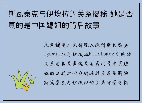 斯瓦泰克与伊埃拉的关系揭秘 她是否真的是中国媳妇的背后故事 斯瓦泰克与伊埃拉的关系揭秘 她是否真的是中国媳妇的背后故事