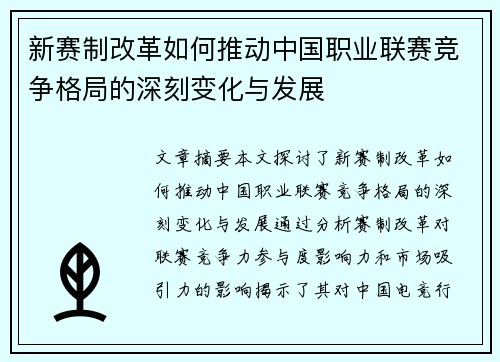 新赛制改革如何推动中国职业联赛竞争格局的深刻变化与发展 新赛制改革如何推动中国职业联赛竞争格局的深刻变化与发展