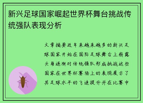 新兴足球国家崛起世界杯舞台挑战传统强队表现分析 新兴足球国家崛起世界杯舞台挑战传统强队表现分析