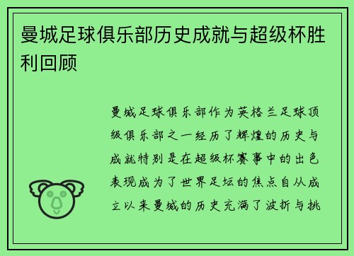 曼城足球俱乐部历史成就与超级杯胜利回顾 曼城足球俱乐部历史成就与超级杯胜利回顾