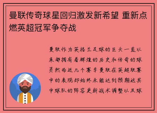 曼联传奇球星回归激发新希望 重新点燃英超冠军争夺战 曼联传奇球星回归激发新希望 重新点燃英超冠军争夺战