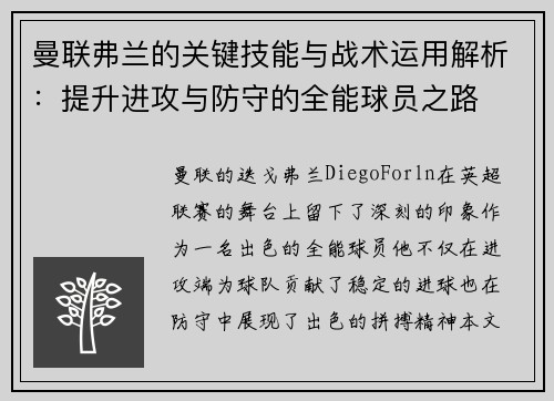 曼联弗兰的关键技能与战术运用解析:提升进攻与防守的全能球员之路 曼联弗兰的关键技能与战术运用解析:提升进攻与防守的全能球员之路