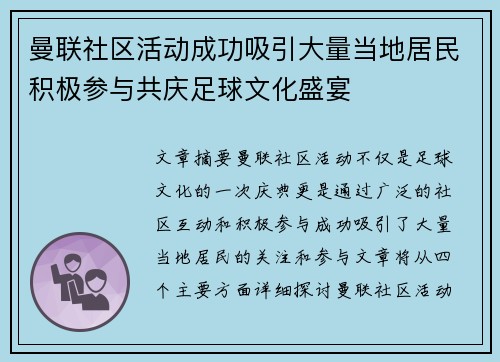 曼联社区活动成功吸引大量当地居民积极参与共庆足球文化盛宴