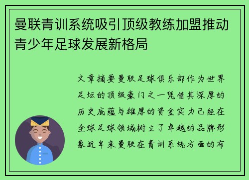 曼联青训系统吸引顶级教练加盟推动青少年足球发展新格局