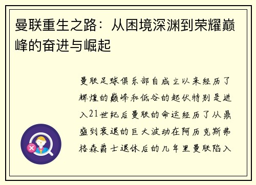 曼联重生之路:从困境深渊到荣耀巅峰的奋进与崛起 曼联重生之路:从困境深渊到荣耀巅峰的奋进与崛起