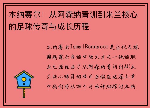 本纳赛尔:从阿森纳青训到米兰核心的足球传奇与成长历程 本纳赛尔:从阿森纳青训到米兰核心的足球传奇与成长历程