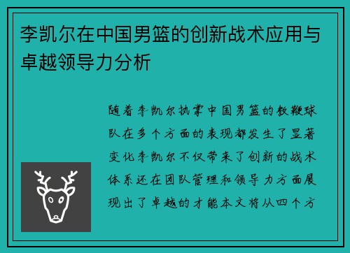 李凯尔在中国男篮的创新战术应用与卓越领导力分析 李凯尔在中国男篮的创新战术应用与卓越领导力分析