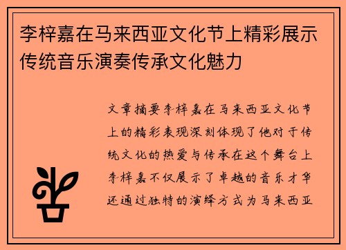 李梓嘉在马来西亚文化节上精彩展示传统音乐演奏传承文化魅力 李梓嘉在马来西亚文化节上精彩展示传统音乐演奏传承文化魅力