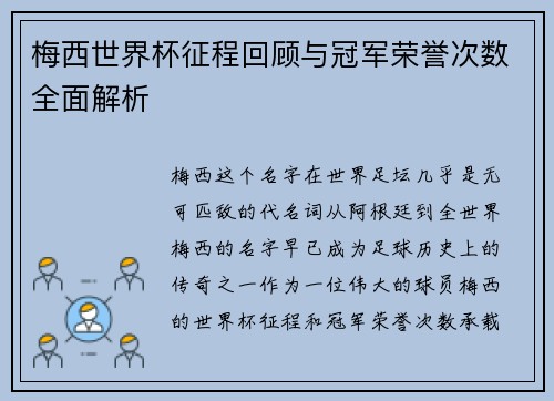 梅西世界杯征程回顾与冠军荣誉次数全面解析