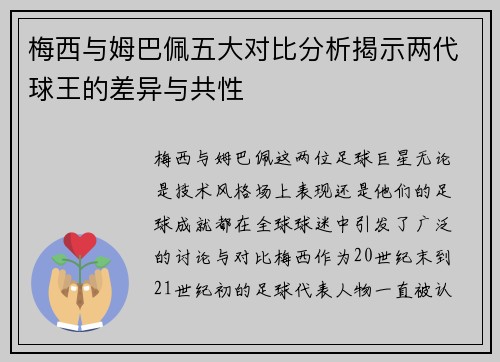 梅西与姆巴佩五大对比分析揭示两代球王的差异与共性 梅西与姆巴佩五大对比分析揭示两代球王的差异与共性