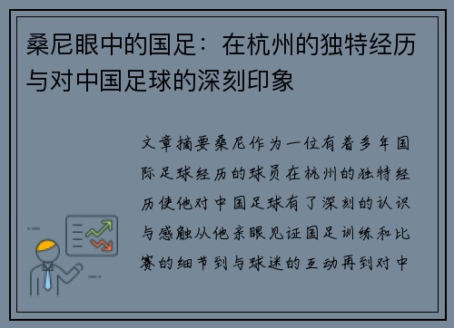 桑尼眼中的国足:在杭州的独特经历与对中国足球的深刻印象 桑尼眼中的国足:在杭州的独特经历与对中国足球的深刻印象