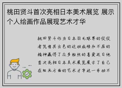 桃田贤斗首次亮相日本美术展览 展示个人绘画作品展现艺术才华 桃田贤斗首次亮相日本美术展览 展示个人绘画作品展现艺术才华