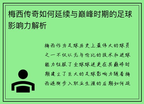 梅西传奇如何延续与巅峰时期的足球影响力解析 梅西传奇如何延续与巅峰时期的足球影响力解析