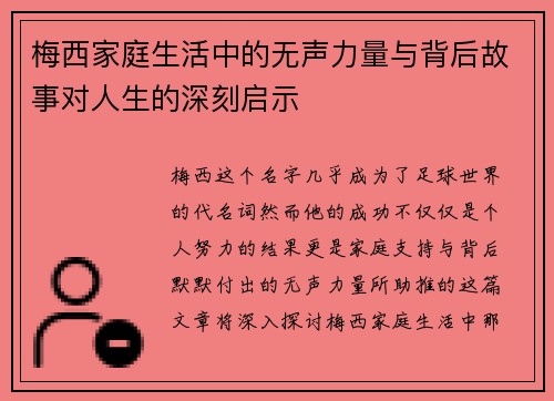梅西家庭生活中的无声力量与背后故事对人生的深刻启示 梅西家庭生活中的无声力量与背后故事对人生的深刻启示