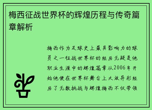 梅西征战世界杯的辉煌历程与传奇篇章解析