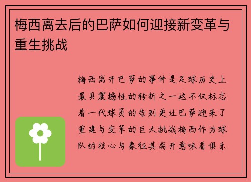 梅西离去后的巴萨如何迎接新变革与重生挑战 梅西离去后的巴萨如何迎接新变革与重生挑战