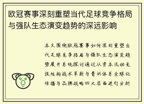 欧冠赛事深刻重塑当代足球竞争格局与强队生态演变趋势的深远影响 欧冠赛事深刻重塑当代足球竞争格局与强队生态演变趋势的深远影响
