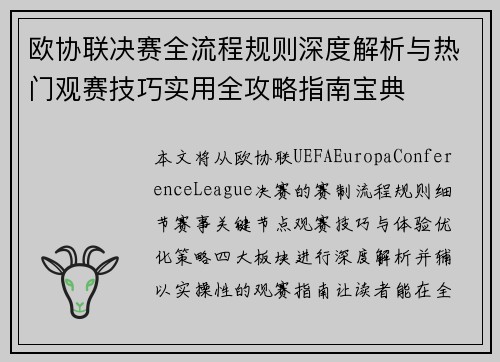 欧协联决赛全流程规则深度解析与热门观赛技巧实用全攻略指南宝典 欧协联决赛全流程规则深度解析与热门观赛技巧实用全攻略指南宝典