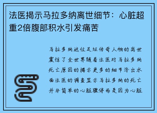法医揭示马拉多纳离世细节:心脏超重2倍腹部积水引发痛苦 法医揭示马拉多纳离世细节:心脏超重2倍腹部积水引发痛苦