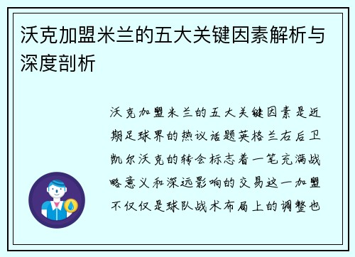 沃克加盟米兰的五大关键因素解析与深度剖析 沃克加盟米兰的五大关键因素解析与深度剖析