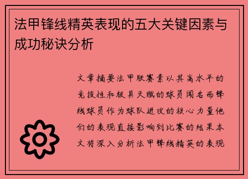 法甲锋线精英表现的五大关键因素与成功秘诀分析 法甲锋线精英表现的五大关键因素与成功秘诀分析