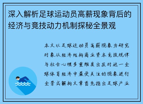 深入解析足球运动员高薪现象背后的经济与竞技动力机制探秘全景观 深入解析足球运动员高薪现象背后的经济与竞技动力机制探秘全景观