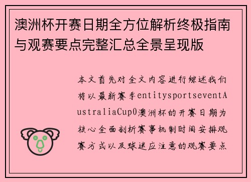 澳洲杯开赛日期全方位解析终极指南与观赛要点完整汇总全景呈现版 澳洲杯开赛日期全方位解析终极指南与观赛要点完整汇总全景呈现版
