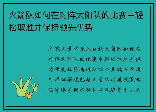 火箭队如何在对阵太阳队的比赛中轻松取胜并保持领先优势 火箭队如何在对阵太阳队的比赛中轻松取胜并保持领先优势