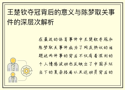 王楚钦夺冠背后的意义与陈梦取关事件的深层次解析 王楚钦夺冠背后的意义与陈梦取关事件的深层次解析