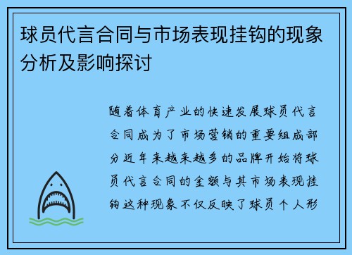 球员代言合同与市场表现挂钩的现象分析及影响探讨 球员代言合同与市场表现挂钩的现象分析及影响探讨