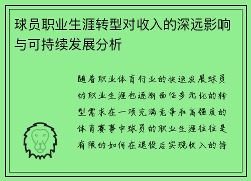 球员职业生涯转型对收入的深远影响与可持续发展分析