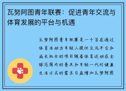 瓦努阿图青年联赛:促进青年交流与体育发展的平台与机遇 瓦努阿图青年联赛:促进青年交流与体育发展的平台与机遇