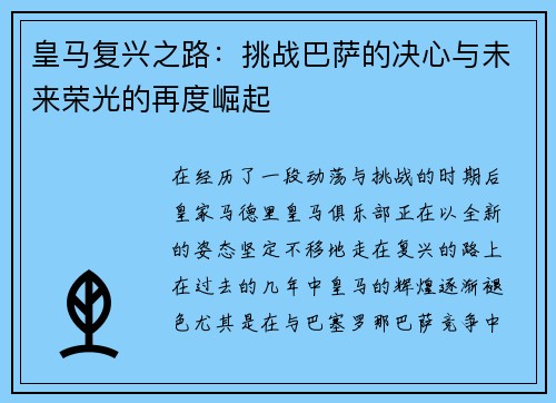 皇马复兴之路:挑战巴萨的决心与未来荣光的再度崛起 皇马复兴之路:挑战巴萨的决心与未来荣光的再度崛起