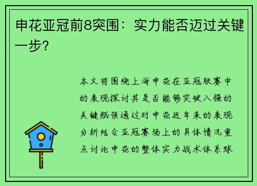 申花亚冠前8突围:实力能否迈过关键一步? 申花亚冠前8突围:实力能否迈过关键一步?