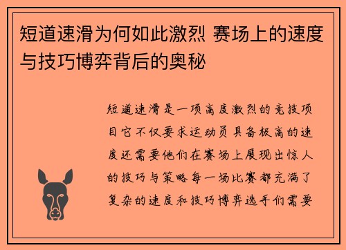 短道速滑为何如此激烈 赛场上的速度与技巧博弈背后的奥秘 短道速滑为何如此激烈 赛场上的速度与技巧博弈背后的奥秘